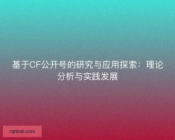 基于CF公开号的研究与应用探索：理论分析与实践发展
