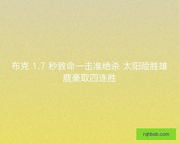 布克 1.7 秒致命一击准绝杀 太阳险胜雄鹿豪取四连胜