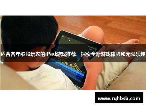 适合各年龄段玩家的iPad游戏推荐，探索全新游戏体验和无限乐趣