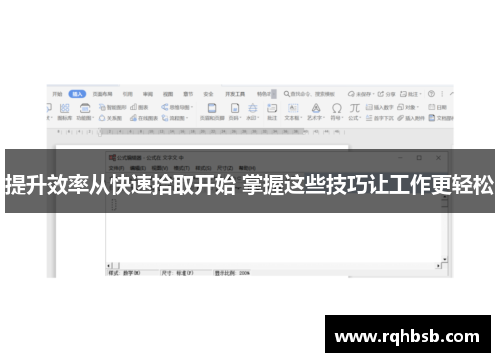 提升效率从快速拾取开始 掌握这些技巧让工作更轻松