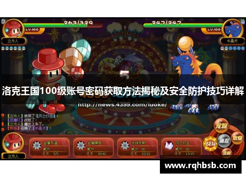 洛克王国100级账号密码获取方法揭秘及安全防护技巧详解