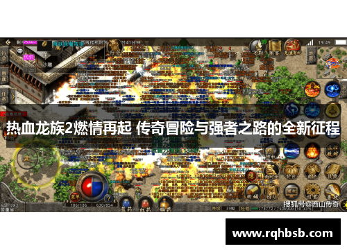 热血龙族2燃情再起 传奇冒险与强者之路的全新征程