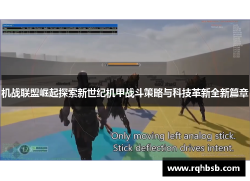 机战联盟崛起探索新世纪机甲战斗策略与科技革新全新篇章