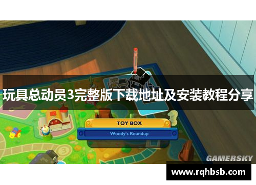 玩具总动员3完整版下载地址及安装教程分享