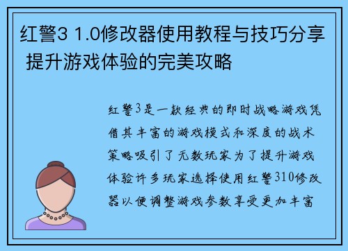 红警3 1.0修改器使用教程与技巧分享 提升游戏体验的完美攻略