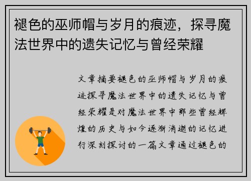褪色的巫师帽与岁月的痕迹，探寻魔法世界中的遗失记忆与曾经荣耀
