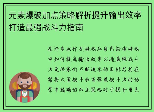 元素爆破加点策略解析提升输出效率打造最强战斗力指南