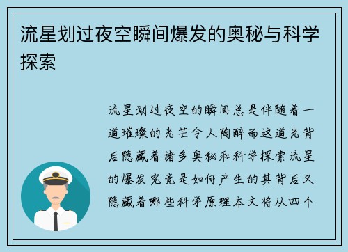 流星划过夜空瞬间爆发的奥秘与科学探索