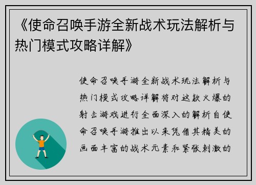 《使命召唤手游全新战术玩法解析与热门模式攻略详解》