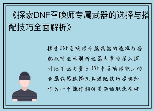 《探索DNF召唤师专属武器的选择与搭配技巧全面解析》