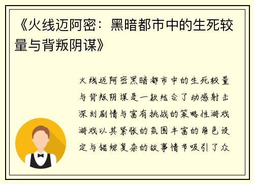 《火线迈阿密：黑暗都市中的生死较量与背叛阴谋》