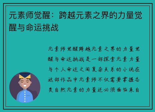 元素师觉醒：跨越元素之界的力量觉醒与命运挑战