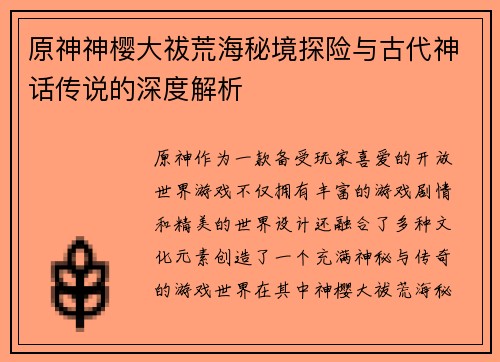 原神神樱大祓荒海秘境探险与古代神话传说的深度解析