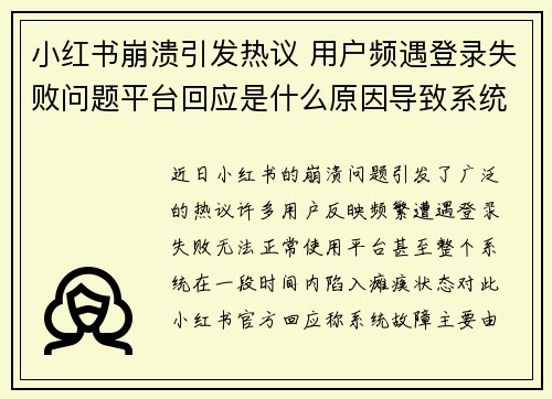 小红书崩溃引发热议 用户频遇登录失败问题平台回应是什么原因导致系统瘫痪