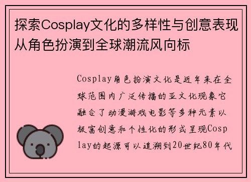 探索Cosplay文化的多样性与创意表现从角色扮演到全球潮流风向标