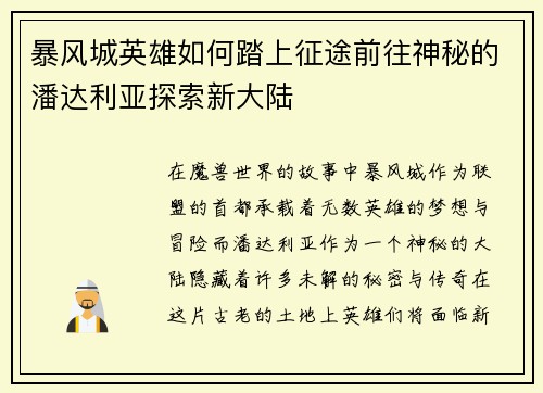 暴风城英雄如何踏上征途前往神秘的潘达利亚探索新大陆