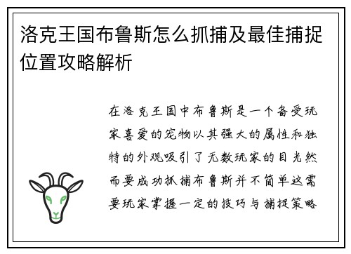 洛克王国布鲁斯怎么抓捕及最佳捕捉位置攻略解析