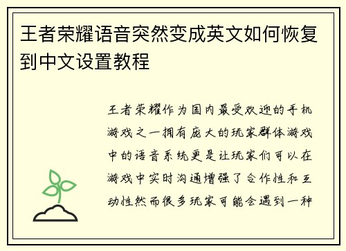 王者荣耀语音突然变成英文如何恢复到中文设置教程