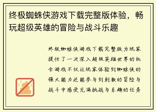 终极蜘蛛侠游戏下载完整版体验，畅玩超级英雄的冒险与战斗乐趣
