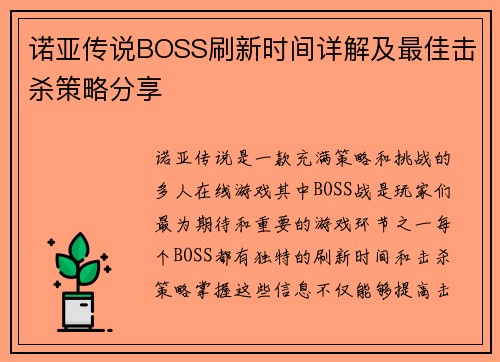 诺亚传说BOSS刷新时间详解及最佳击杀策略分享