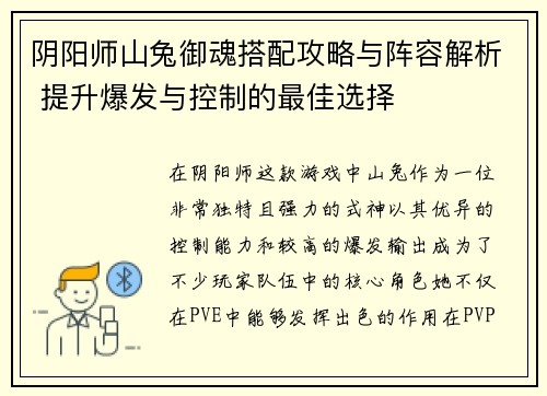 阴阳师山兔御魂搭配攻略与阵容解析 提升爆发与控制的最佳选择