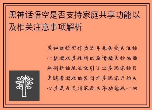 黑神话悟空是否支持家庭共享功能以及相关注意事项解析