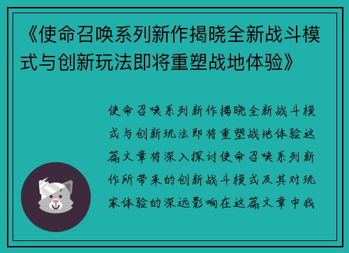 《使命召唤系列新作揭晓全新战斗模式与创新玩法即将重塑战地体验》