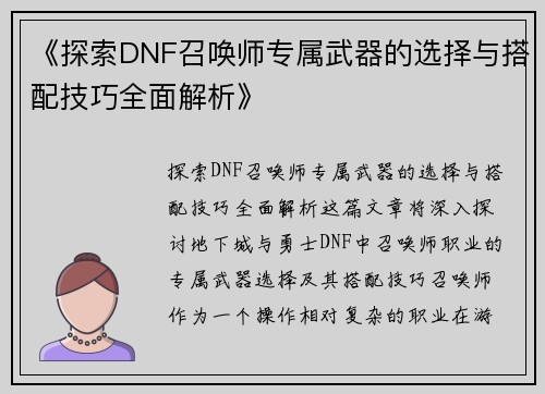《探索DNF召唤师专属武器的选择与搭配技巧全面解析》