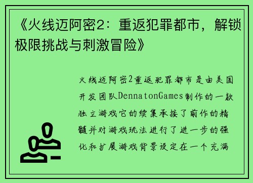 《火线迈阿密2：重返犯罪都市，解锁极限挑战与刺激冒险》