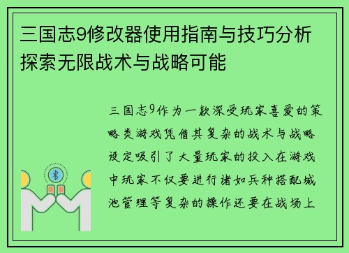 三国志9修改器使用指南与技巧分析 探索无限战术与战略可能