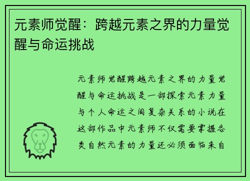 元素师觉醒：跨越元素之界的力量觉醒与命运挑战