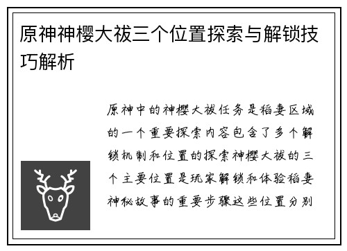 原神神樱大祓三个位置探索与解锁技巧解析