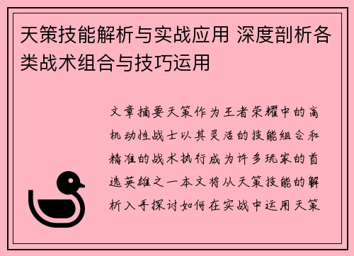 天策技能解析与实战应用 深度剖析各类战术组合与技巧运用
