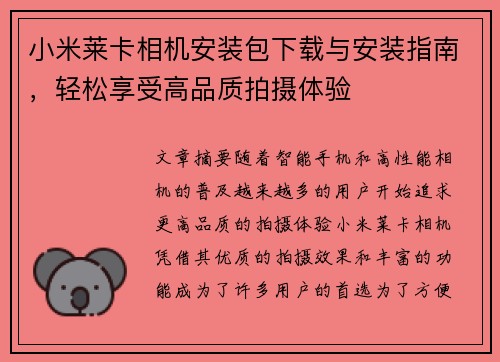 小米莱卡相机安装包下载与安装指南，轻松享受高品质拍摄体验
