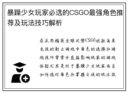 暴躁少女玩家必选的CSGO最强角色推荐及玩法技巧解析