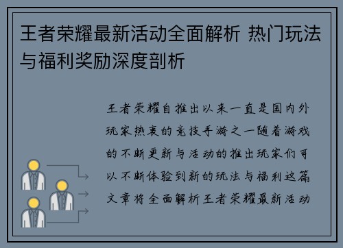 王者荣耀最新活动全面解析 热门玩法与福利奖励深度剖析