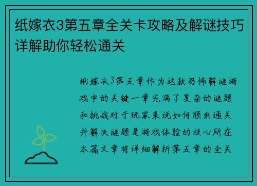 纸嫁衣3第五章全关卡攻略及解谜技巧详解助你轻松通关