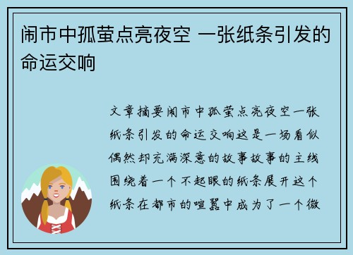 闹市中孤萤点亮夜空 一张纸条引发的命运交响