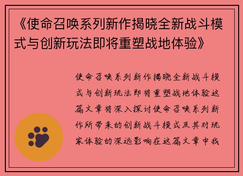 《使命召唤系列新作揭晓全新战斗模式与创新玩法即将重塑战地体验》