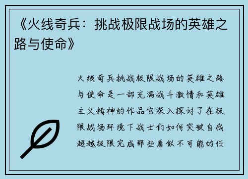 《火线奇兵：挑战极限战场的英雄之路与使命》