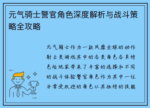 元气骑士警官角色深度解析与战斗策略全攻略