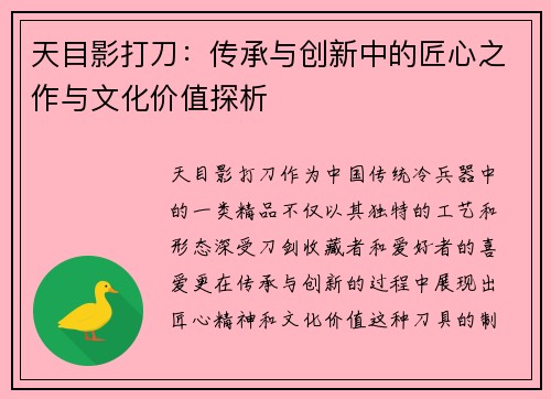 天目影打刀：传承与创新中的匠心之作与文化价值探析