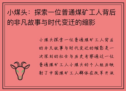 小煤头：探索一位普通煤矿工人背后的非凡故事与时代变迁的缩影