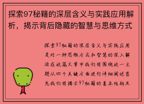 探索97秘籍的深层含义与实践应用解析，揭示背后隐藏的智慧与思维方式