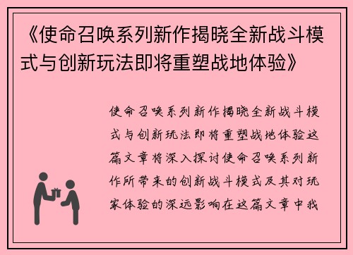 《使命召唤系列新作揭晓全新战斗模式与创新玩法即将重塑战地体验》