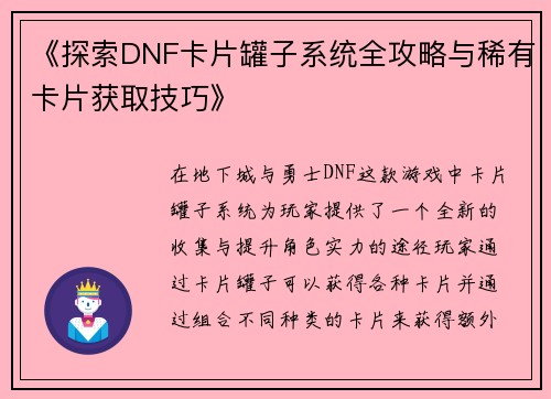 《探索DNF卡片罐子系统全攻略与稀有卡片获取技巧》