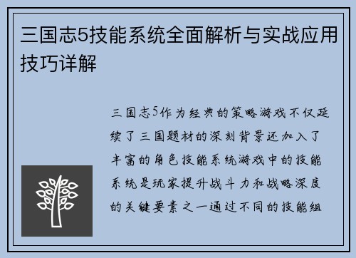 三国志5技能系统全面解析与实战应用技巧详解