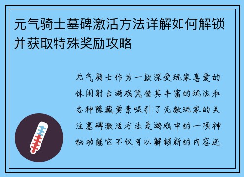 元气骑士墓碑激活方法详解如何解锁并获取特殊奖励攻略