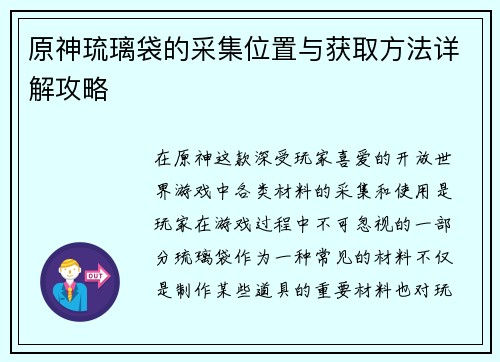 原神琉璃袋的采集位置与获取方法详解攻略