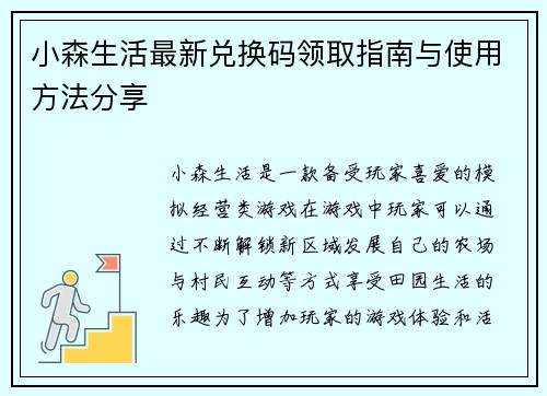 小森生活最新兑换码领取指南与使用方法分享